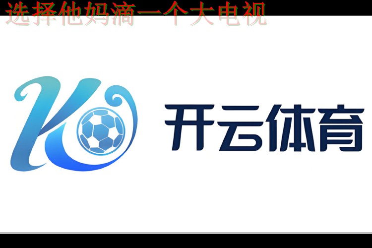 开云体育平台入口官方登录网站 开云体育平台入口官方登录网站