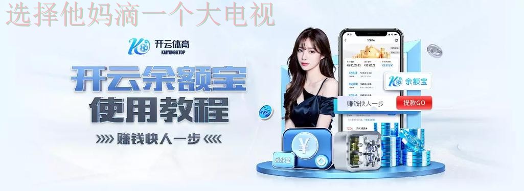 开云体育平台入口官方登录网站 开云体育平台入口官方登录网站