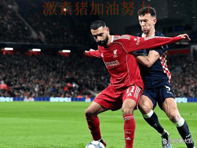 欧冠焦点战爆冷成为赛后最大话题