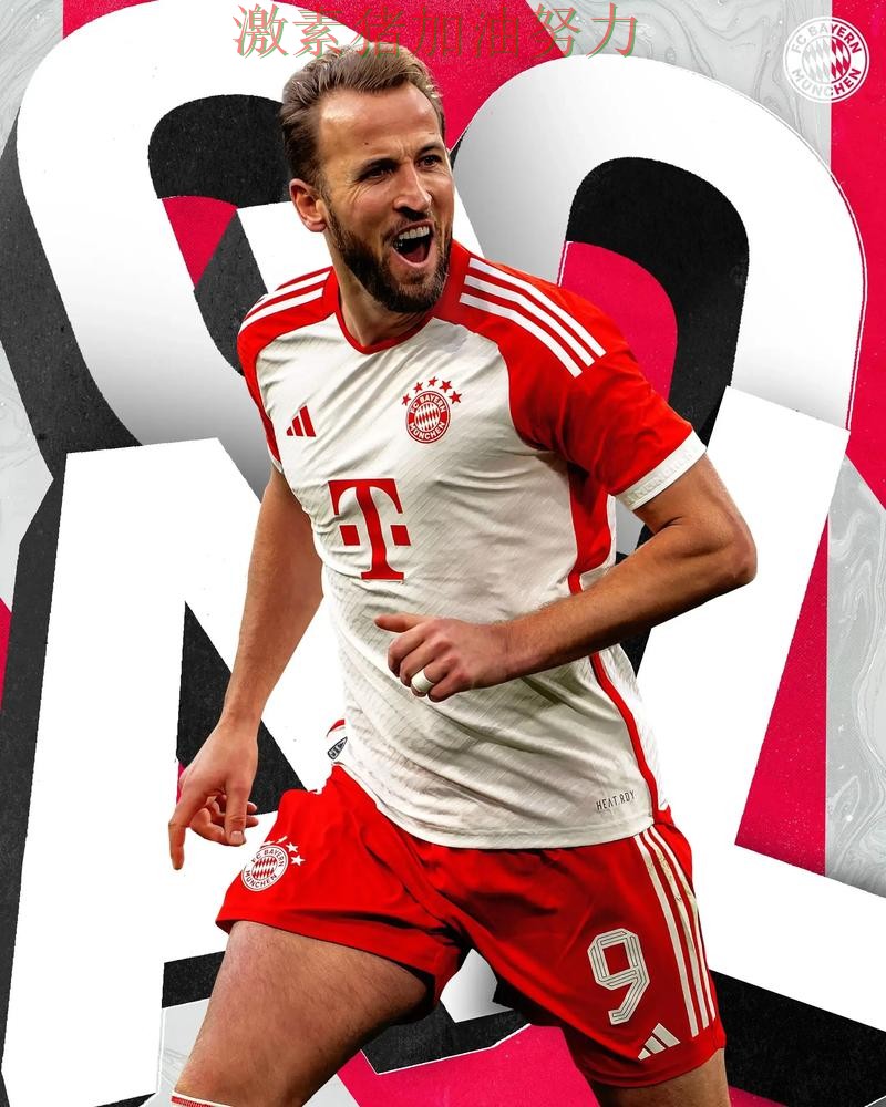 凯恩末节爆发后球队未来方向逐渐清晰