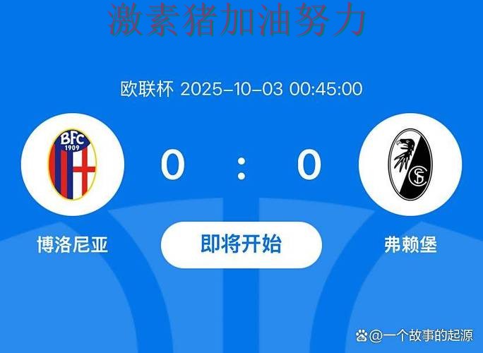 欧联杯强强对话落幕引发热议