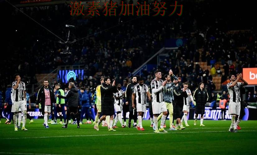 尤文图斯防线告急引爆赛后讨论